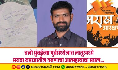 चलो मुंबईच्या पूर्वसंध्येलाच लातूरमध्ये मराठा समाजातील तरुणाचा आत्महत्याचा प्रयत्न...