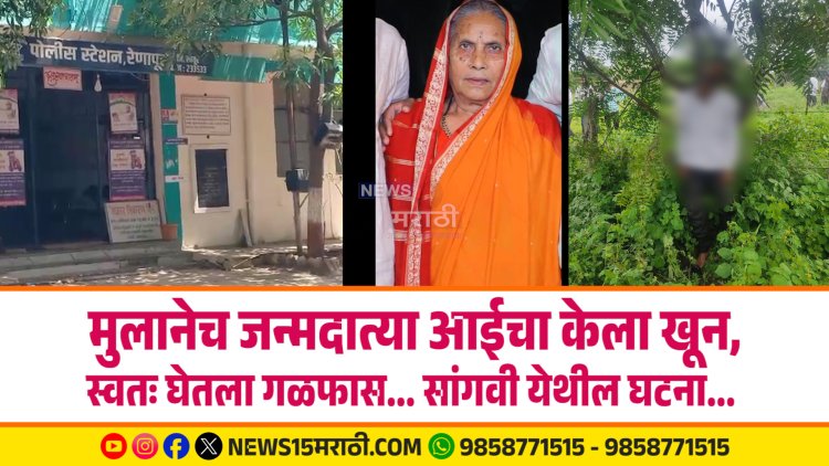 मुलानेच जन्मदात्या आईचा केला खून, स्वतः घेतला गळफास... सांगवी येथील घटना...