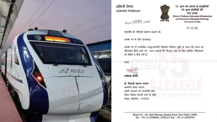 लवकरच धावणार मुंबई - लातूर वंदे भारत ट्रेन? प्रवासाचा वेळही वाचणार...