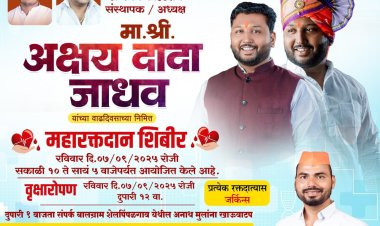 सामाजिक : खेड तालुक्याचे युवा नेते अक्षय जाधव यांच्या वाढदिवसाच्या निमित्ताने विविध सामाजिक उपक्रमाचे आयोजन..!