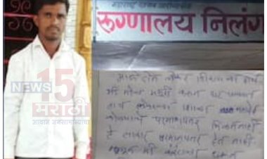 महादेव कोळी जात प्रमाणपत्र न मिळाल्यामुळं युवकाची आत्महत्या.! लातूरच्या निलंगा तालुक्यातील धक्कादायक घटना...