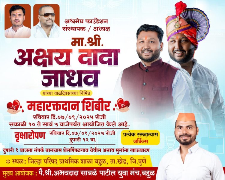 सामाजिक : खेड तालुक्याचे युवा नेते अक्षय जाधव यांच्या वाढदिवसाच्या निमित्ताने विविध सामाजिक उपक्रमाचे आयोजन..!