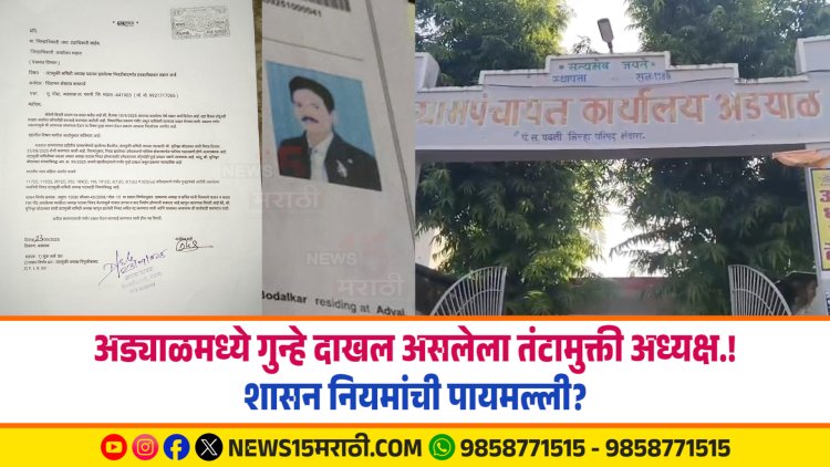 अड्याळमध्ये गुन्हे दाखल असलेला तंटामुक्ती अध्यक्ष.! शासन नियमांची पायमल्ली?