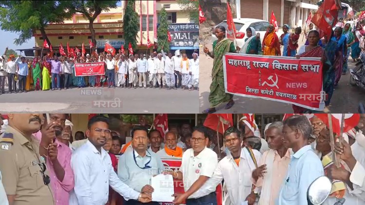 पाटणबोरी येथे किसान सभेचा मोर्चा.! विविध मागण्यांचे तहसीलदारांमार्फत मुख्यमंत्र्यांना निवेदन...