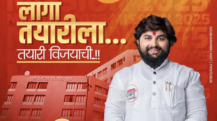 राजकीय : खेड तालुक्यातील पिंपळगाव तर्फे खेड जिल्हा परिषद गटातून जनसेवक श्रीनाथ लांडे यांची जोरदार तयारी; गावाची एकजूट..!