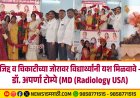 जिद्द व चिकाटीच्या जोरावर विद्यार्थ्यांनी यश मिळवावे - डॉक्टर अपर्णा टोम्पे (MD (Radiology USA)