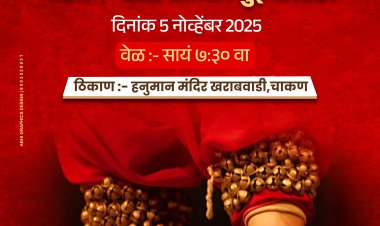 सामाजिक : खराबवाडी गावात रंगभूमीवरील जिद्दीचा आणि सर्जनशीलतेच्या अनोखा नाटक प्रयोग, सांस्कृतिक वारसा अनुभवण्याची पर्वनी..!