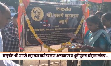 राष्ट्रसंत श्री गाडगे महाराज मार्ग फलक अनावरण व भूमीपूजन सोहळा संपन्न...