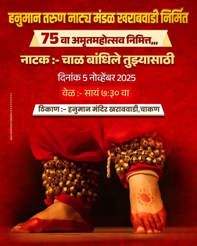 सामाजिक : खराबवाडी गावात रंगभूमीवरील जिद्दीचा आणि सर्जनशीलतेच्या अनोखा नाटक प्रयोग, सांस्कृतिक वारसा अनुभवण्याची पर्वनी..!