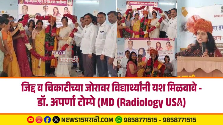 जिद्द व चिकाटीच्या जोरावर विद्यार्थ्यांनी यश मिळवावे - डॉक्टर अपर्णा टोम्पे (MD (Radiology USA)