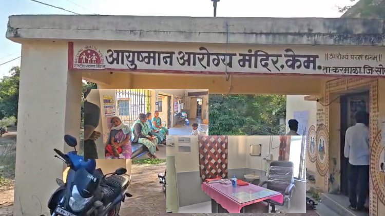 सोलापुरातील केम गावातील आरोग्य यंत्रणा ठप्प? डॉक्टर गायब.! शिपाई आणि कंपाउंडर देतात औषध'उपचार...
