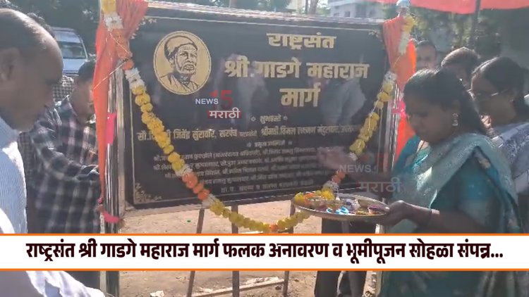 राष्ट्रसंत श्री गाडगे महाराज मार्ग फलक अनावरण व भूमीपूजन सोहळा संपन्न...