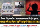 बेपत्ता चिमुकलीवर अत्याचार करून निर्घृण हत्या... मावळमध्ये घडलेल्या घटनेने संपूर्ण परिसर हादरला.!