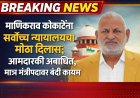 माणिकराव कोकाटेंना सर्वोच्च न्यायालयाचा मोठा दिलासा.! आमदारकी वाचली - शिक्षेलाही स्थगिती...