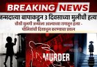 चौथी मुलगी जन्माला आल्याच्या रागातून - जन्मदात्या बापाकडून 3 दिवसाच्या मुलीची हत्या...