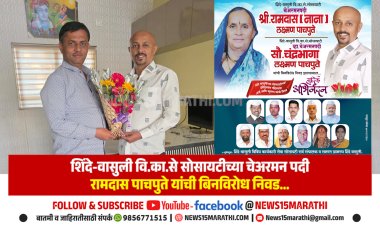 शिंदे-वासुली वि.का.से सोसायटीत पहिल्यांदाच ‘आई–मुलगा’ चेअरमन–व्हाइस चेअरमन.! रामदास पाचपुते व चंद्रभागा पाचपुते यांची बिनविरोध निवड...