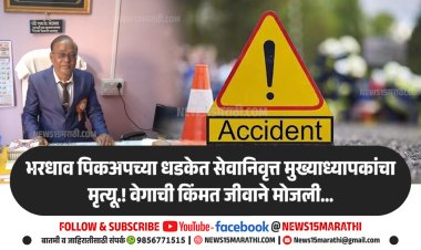 भरधाव पिकअपच्या धडकेत सेवानिवृत्त मुख्याध्यापकांचा मृत्यू.! वेगाची किंमत जीवाने मोजली...