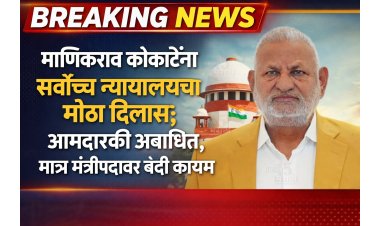 माणिकराव कोकाटेंना सर्वोच्च न्यायालयाचा मोठा दिलासा.! आमदारकी वाचली - शिक्षेलाही स्थगिती...