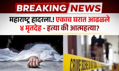 महाराष्ट्र हादरला.! एकाच घरात आढळले ४ मृतदेह - हत्या की आत्महत्या?