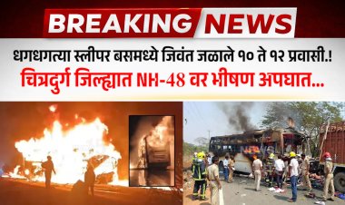 धगधगत्या स्लीपर बसमध्ये जिवंत जळाले १० ते १२ प्रवासी.! चित्रदुर्ग जिल्ह्यात NH-48 वर भीषण अपघात...