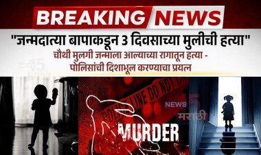 चौथी मुलगी जन्माला आल्याच्या रागातून - जन्मदात्या बापाकडून 3 दिवसाच्या मुलीची हत्या...