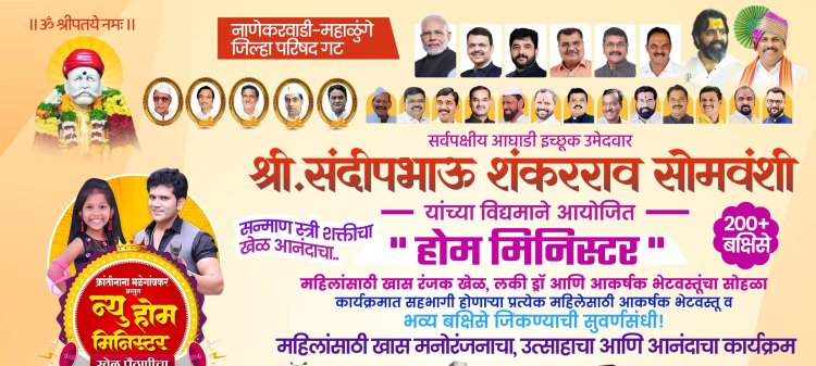 सामाजिक : नाणेकरवाडी-महाळुंगे जिल्हा परिषदेचे सर्वपक्षीय इच्छुक उमेदवार संदीप सोमवंशी यांच्याकडून महाळुंगे गावात महिलासाठी मनोरंजन कार्यक्रमाचे आयोजन..!