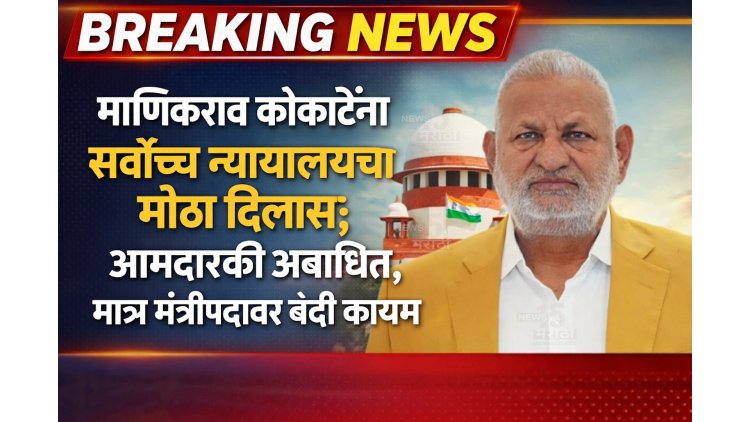माणिकराव कोकाटेंना सर्वोच्च न्यायालयाचा मोठा दिलासा.! आमदारकी वाचली - शिक्षेलाही स्थगिती...