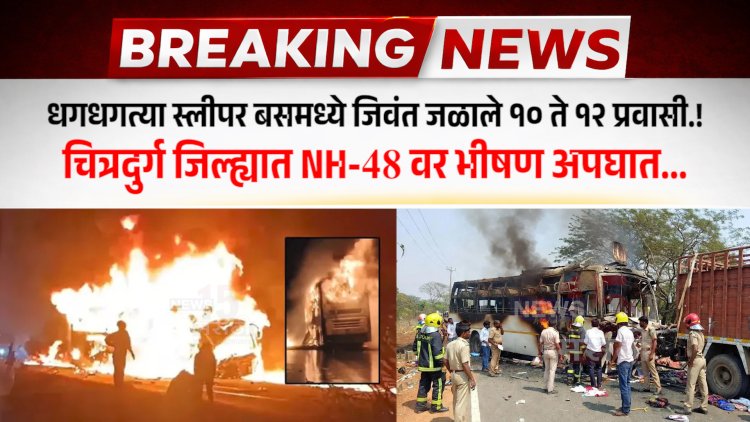 धगधगत्या स्लीपर बसमध्ये जिवंत जळाले १० ते १२ प्रवासी.! चित्रदुर्ग जिल्ह्यात NH-48 वर भीषण अपघात...