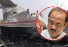 बारामतीत अजित दादांचे विमान अपघातात निधन.! दादांसोबत आणखी  किती मृत्यू? नावं आली समोर...