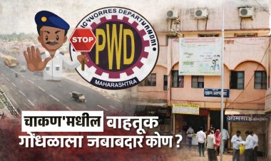 चाकणमधील वाहतूक गोंधळाला जबाबदार कोण? पोलीस प्रशासन, PWD की नगर परिषदेची निष्क्रियता...