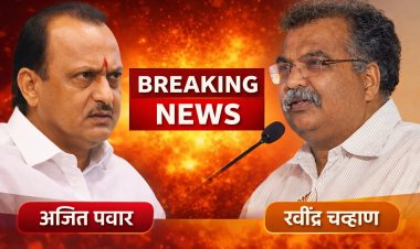 पिंपरी चिंचवड महापालिकेत आरोप प्रत्यारोपाचे राजकारण.! अजित पवारांच्या आरोपांवर भाजपचा पलटवार; “आधी स्वतःचा पक्ष सांभाळा” – रवींद्र चव्हाण