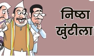 राजकीय : खेडमध्ये 'मशाल' पेटण्यापूर्वीच धुसफूस: निष्ठावंतांना डावलून 'आयात' उमेदवाराला झुकते माप; उबाठात बंडाचे निशाण..!