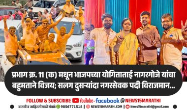 प्रभाग क्र. 11 (क) मधून भाजपच्या योगिताताई नागरगोजे यांचा बहुमताने दणदणीत विजय; सलग दुसऱ्यांदा नगरसेवक पदी विराजमान...