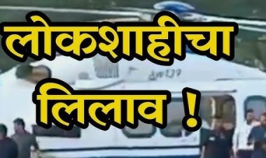 विशेष वृत्तांत: लोकशाहीचा लिलाव की विकासाचा अंत? निवडणुकीच्या बाजारात 'निष्ठे'चा बळी..!