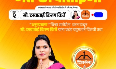 राजकीय : नाणेकरवाडी पंचायत समिती गणात छाया किरण किर्ते यांची 'घोडदौड' सुरु; धनुष्यबाणाचा झंझावात, विरोधक बॅकफूटवर.!