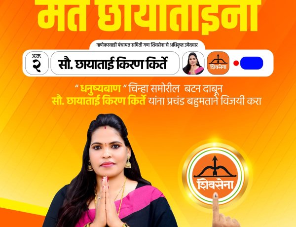 राजकीय : नाणेकरवाडी पंचायत समिती गणात छाया किरण किर्ते यांची 'घोडदौड' सुरु; धनुष्यबाणाचा झंझावात, विरोधक बॅकफूटवर.!