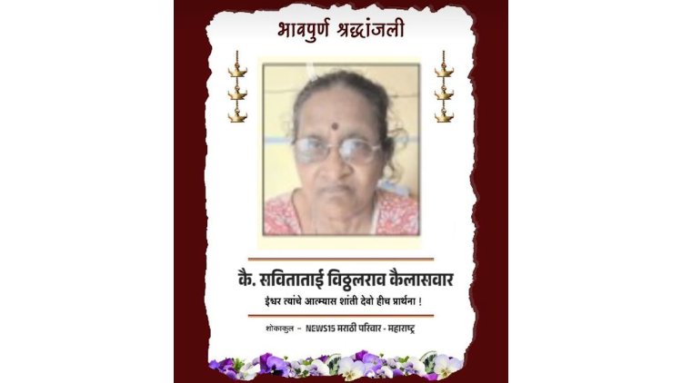 पत्रकार गजुभाऊ कैलासवार यांच्या मातोश्री; कै. सविताताई कैलासवार यांचे दुःखद निधन...