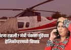 मोठी दुर्घटना टळली? मंत्री पंकजा मुंडेंच्या हेलिकॉप्टरमध्ये उड्डाणापूर्वी तांत्रिक बिघाड - सुरक्षा कारणास्तव उडान रद्द...