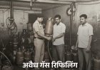 कुरुळीत जीवाशी खेळ? बेकायदेशीर गॅस रिफिलिंग रॅकेटचा पोलिसांकडून पर्दाफाश...