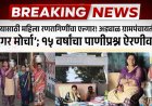 पाण्यासाठी महिला रणरागिणींचा एल्गार! अड्याळ ग्रामपंचायतीवर ‘घागर मोर्चा’; १५ वर्षांचा पाणीप्रश्न ऐरणीवर...