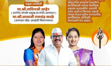 खेड तालुक्यात राजकीय हालचालींना वेग; खाराबवाडीत जाहीर सभा...