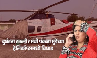 मोठी दुर्घटना टळली? मंत्री पंकजा मुंडेंच्या हेलिकॉप्टरमध्ये उड्डाणापूर्वी तांत्रिक बिघाड - सुरक्षा कारणास्तव उडान रद्द...