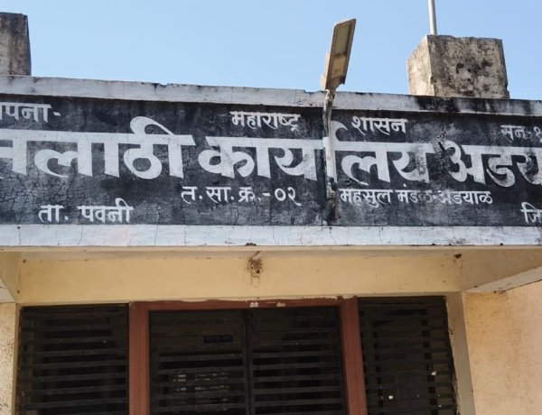 अड्याळ तलाठी कार्यालयाचा 'अंधार' कायम.! १२ हजारांसाठी वीज कापली...