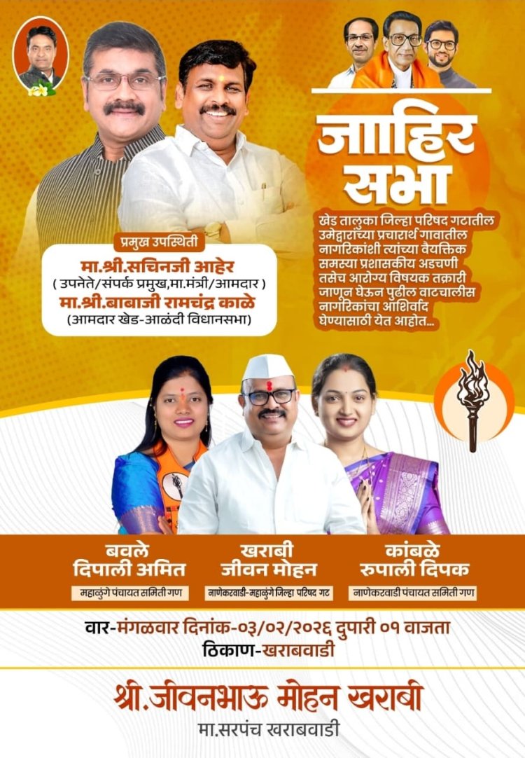 खेड तालुक्यात राजकीय हालचालींना वेग; खाराबवाडीत जाहीर सभा...