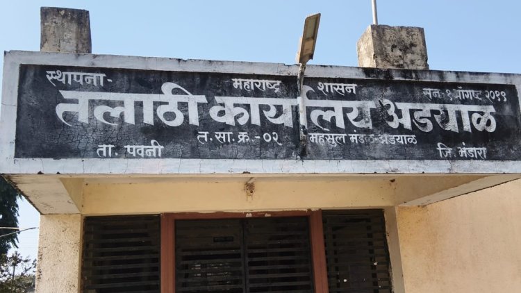 अड्याळ तलाठी कार्यालयाचा 'अंधार' कायम.! १२ हजारांसाठी वीज कापली...