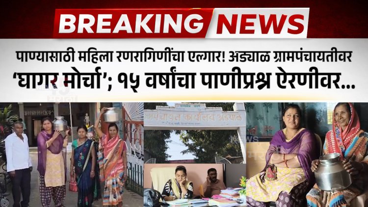 पाण्यासाठी महिला रणरागिणींचा एल्गार! अड्याळ ग्रामपंचायतीवर ‘घागर मोर्चा’; १५ वर्षांचा पाणीप्रश्न ऐरणीवर...