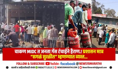 चाकण MIDC त जनता गॅस टंचाईने हैराण.! प्रशासन मात्र “सगळं सुरळीत” म्हणण्यात व्यस्त...