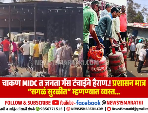 चाकण MIDC त जनता गॅस टंचाईने हैराण.! प्रशासन मात्र “सगळं सुरळीत” म्हणण्यात व्यस्त...