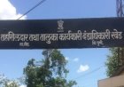 ब्रेकिंग न्यूज | खेड तहसीलदार पुन्हा अडचणीत? कोट्यवधींच्या जमीन प्रकरणी विभागीय चौकशीचे आदेश...