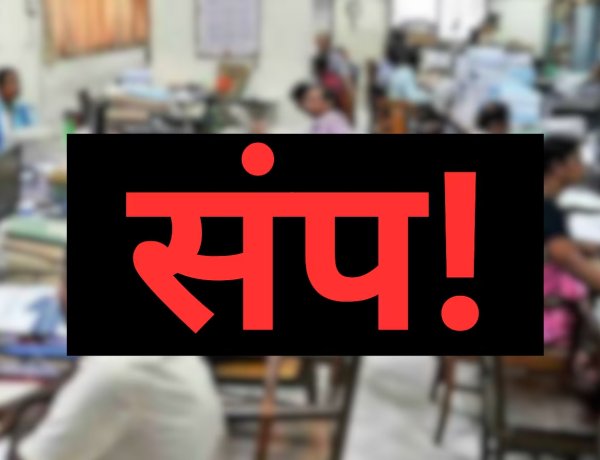 सलग तिसऱ्या दिवशी देखील सरकारी कार्यालयातील सर्व निमशासकीय कर्मचारी यांचा संप सुरुच...